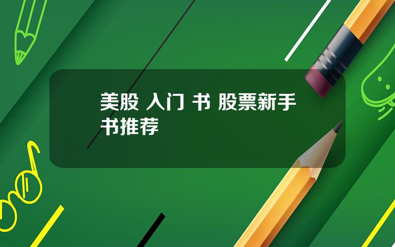 美股 入门 书 股票新手书推荐